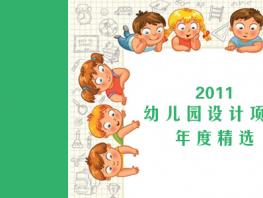 爱弥尔设计2011年度精选设计