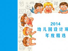 【高端幼儿园设计】晶晶幼儿园