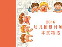 爱弥尔设计2016年度精选设计-设计鉴赏